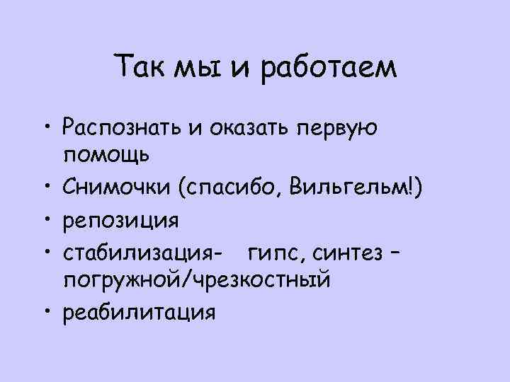 Так мы и работаем • Распознать и оказать первую помощь • Снимочки (спасибо, Вильгельм!)