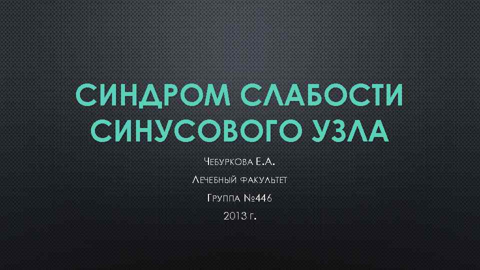 Лекция по теме Синдром слабости синусового узла и мерцательная аритмия 