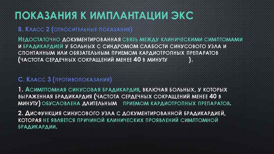 ПОКАЗАНИЯ К ИМПЛАНТАЦИИ ЭКС В. КЛАСС 2 (ОТНОСИТЕЛЬНЫЕ ПОКАЗАНИЯ) НЕДОСТАТОЧНО ДОКУМЕНТИРОВАННАЯ СВЯЗЬ МЕЖДУ КЛИНИЧЕСКИМИ