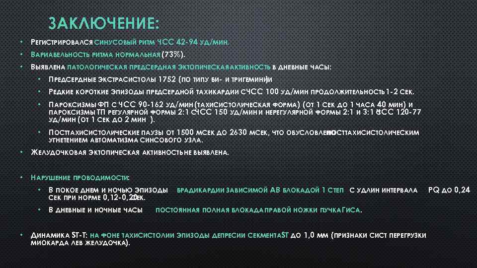 ЗАКЛЮЧЕНИЕ: • РЕГИСТРИРОВАЛСЯ СИНУСОВЫЙ РИТМ ЧСС 42 -94 УД/МИН. • ВАРИАБЕЛЬНОСТЬ РИТМА НОРМАЛЬНАЯ (73%).