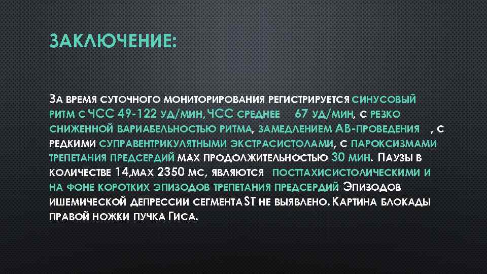 ЗАКЛЮЧЕНИЕ: ЗА ВРЕМЯ СУТОЧНОГО МОНИТОРИРОВАНИЯ РЕГИСТРИРУЕТСЯ СИНУСОВЫЙ РИТМ С ЧСС 49 -122 УД/МИН, ЧСС