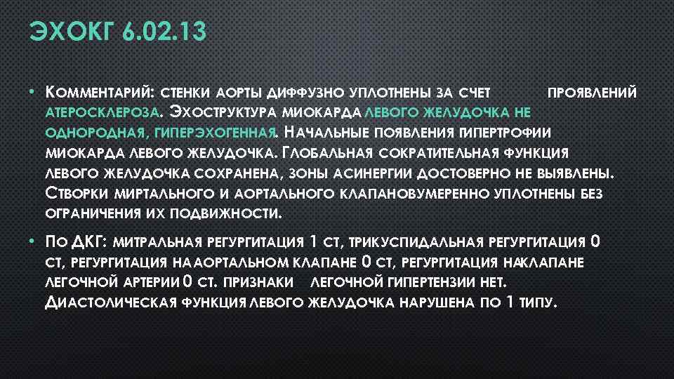 ЭХОКГ 6. 02. 13 • КОММЕНТАРИЙ: СТЕНКИ АОРТЫ ДИФФУЗНО УПЛОТНЕНЫ ЗА СЧЕТ ПРОЯВЛЕНИЙ АТЕРОСКЛЕРОЗА.