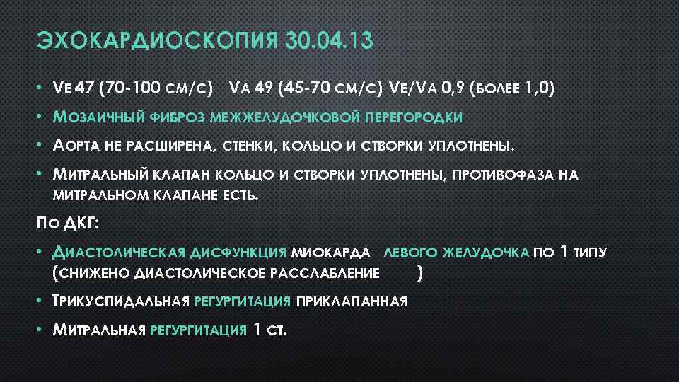 ЭХОКАРДИОСКОПИЯ 30. 04. 13 • VE 47 (70 -100 СМ/С) VA 49 (45 -70