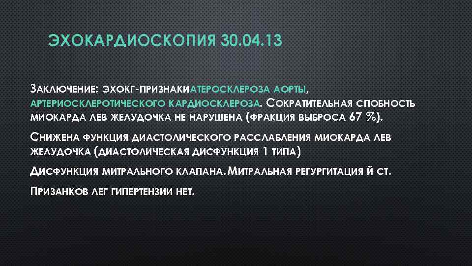 ЭХОКАРДИОСКОПИЯ 30. 04. 13 ЗАКЛЮЧЕНИЕ: ЭХОКГ-ПРИЗНАКИ АТЕРОСКЛЕРОЗА АОРТЫ, АРТЕРИОСКЛЕРОТИЧЕСКОГО КАРДИОСКЛЕРОЗА. СОКРАТИТЕЛЬНАЯ СПОБНОСТЬ МИОКАРДА ЛЕВ