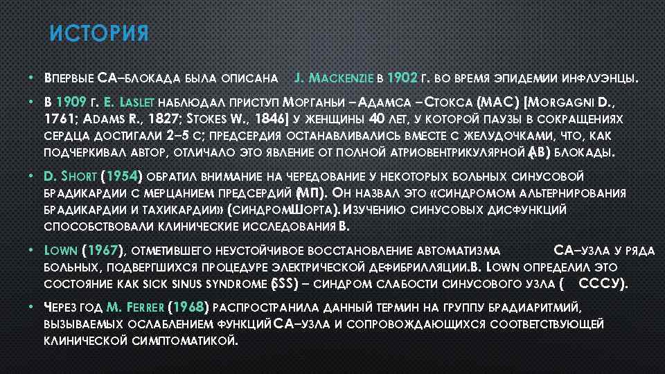 ИСТОРИЯ • ВПЕРВЫЕ СА–БЛОКАДА БЫЛА ОПИСАНА J. MACKENZIE В 1902 Г. ВО ВРЕМЯ ЭПИДЕМИИ