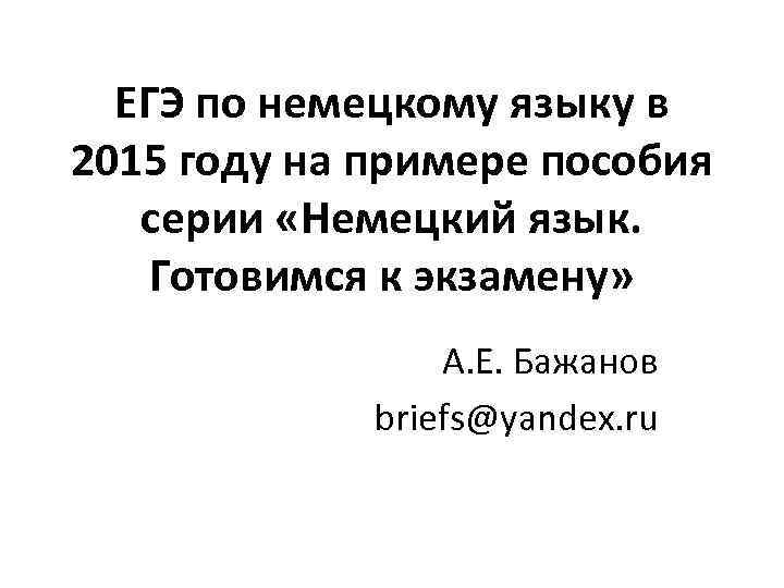 ЕГЭ по немецкому языку в 2015 году на примере пособия серии «Немецкий язык. Готовимся