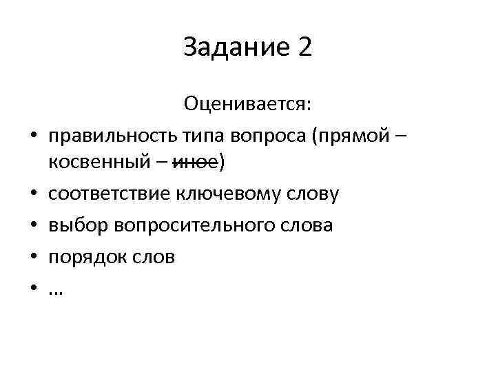 Задание 2 • • • Оценивается: правильность типа вопроса (прямой – косвенный – иное)
