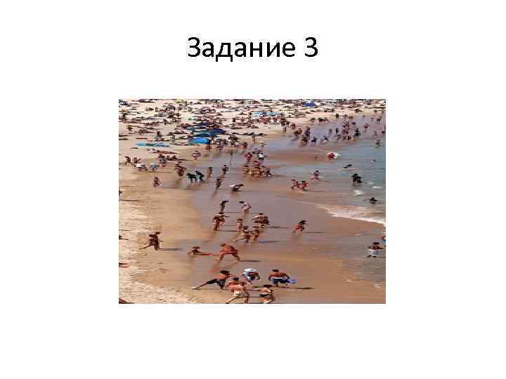 Задание 3 