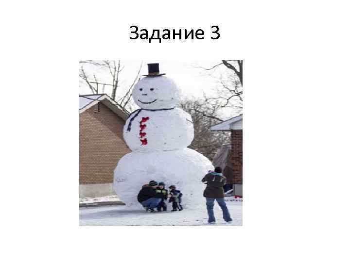 Задание 3 