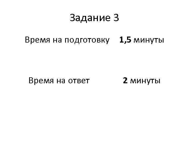 Задание 3 Время на подготовку Время на ответ 1, 5 минуты 2 минуты 