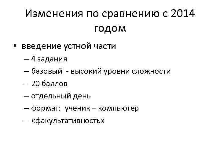 Изменения по сравнению с 2014 годом • введение устной части – 4 задания –