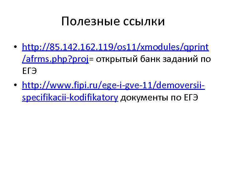 Полезные ссылки • http: //85. 142. 162. 119/os 11/xmodules/qprint /afrms. php? proj= открытый банк
