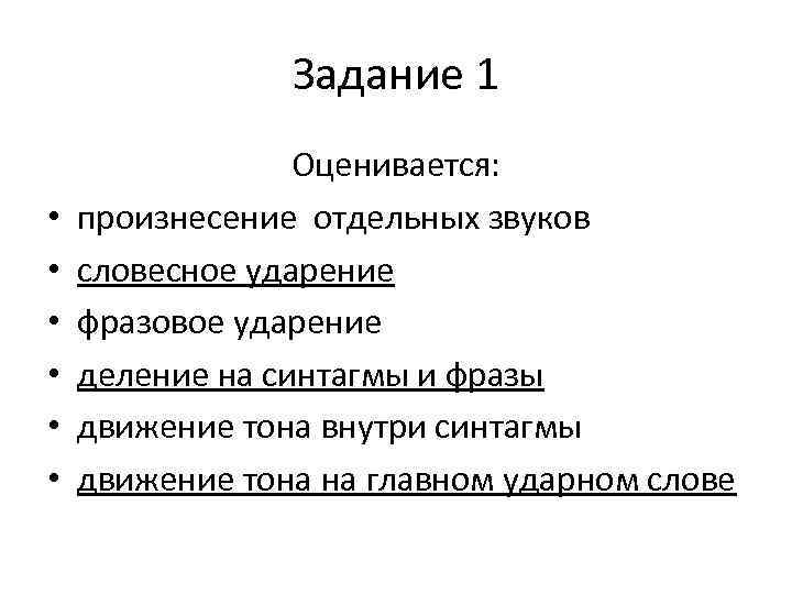 Задание 1 • • • Оценивается: произнесение отдельных звуков словесное ударение фразовое ударение деление