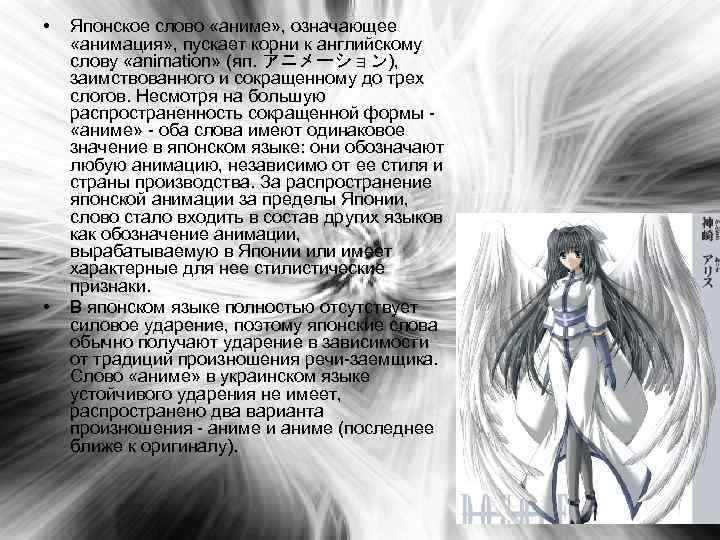  • • Японское слово «аниме» , означающее «анимация» , пускает корни к английскому