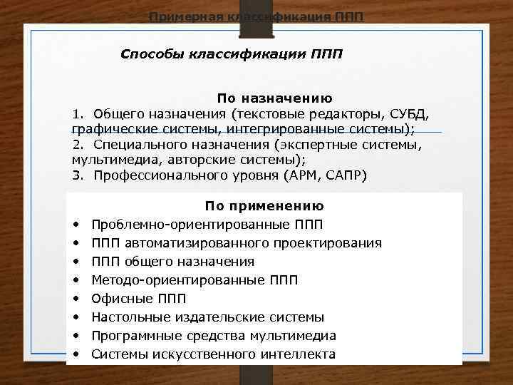 Примерная классификация ППП Способы классификации ППП По назначению 1. Общего назначения (текстовые редакторы, СУБД,