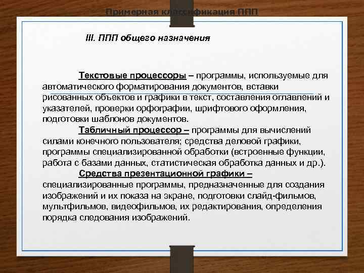 Примерная классификация ППП III. ППП общего назначения Текстовые процессоры – программы, используемые для автоматического