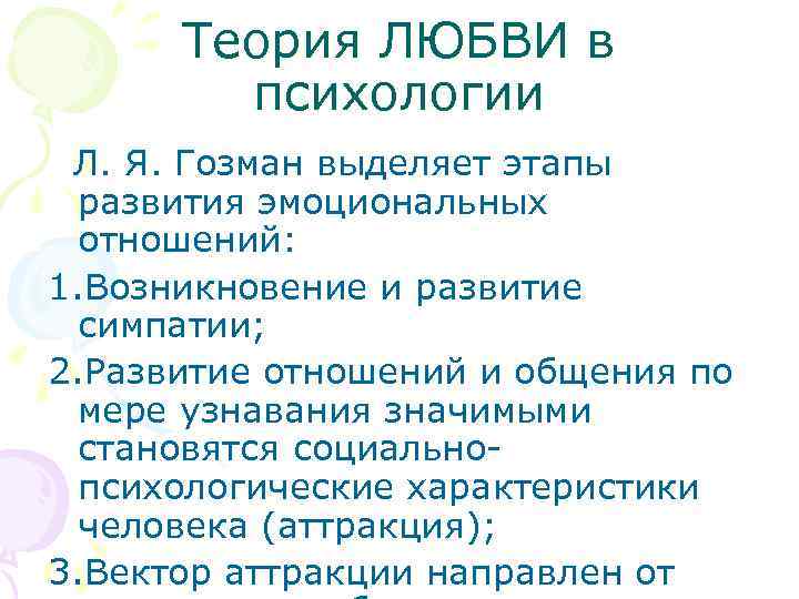 Теория ЛЮБВИ в психологии Л. Я. Гозман выделяет этапы развития эмоциональных отношений: 1. Возникновение