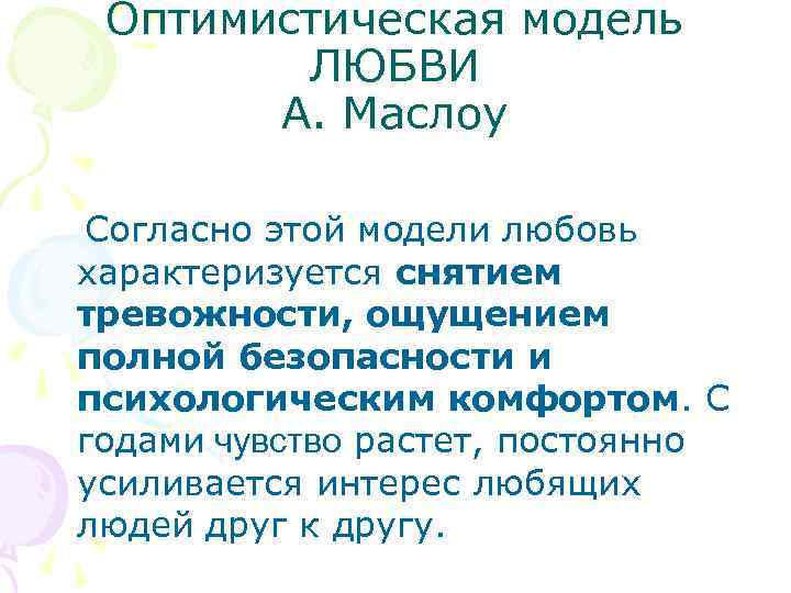 Оптимистическая модель ЛЮБВИ А. Маслоу Согласно этой модели любовь характеризуется снятием тревожности, ощущением полной