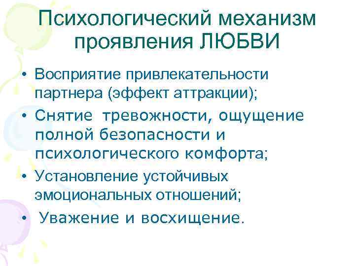 Психологический механизм проявления ЛЮБВИ • Восприятие привлекательности партнера (эффект аттракции); • Снятие тревожности, ощущение