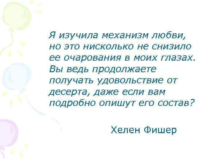 Нисколько не. Механизм влюбленности. Механизм любви. Механизм любви у женщин. Марк механизм любви.