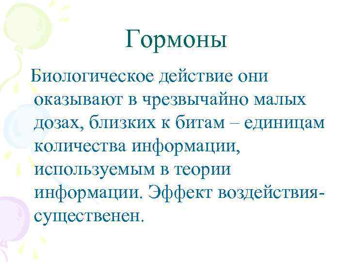 Гормоны Биологическое действие они оказывают в чрезвычайно малых дозах, близких к битам – единицам