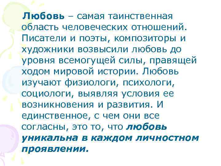  Любовь – самая таинственная область человеческих отношений. Писатели и поэты, композиторы и художники