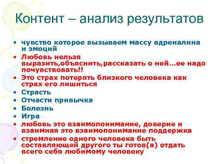 Контент – анализ результатов • чувство которое вызываем массу адреналина и эмоций • Любовь
