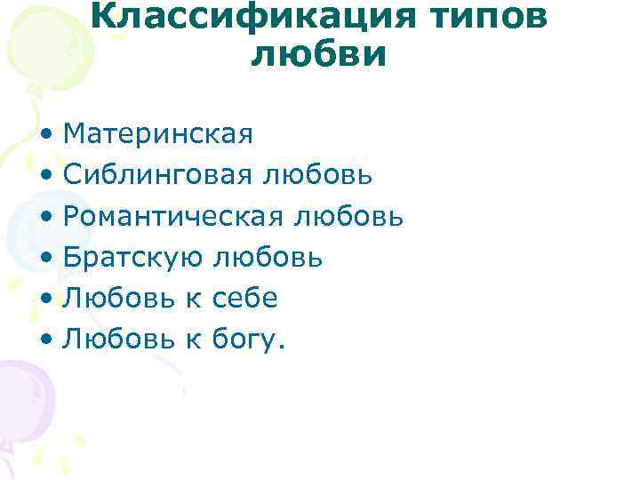Классификация типов любви • Материнская • Сиблинговая любовь • Романтическая любовь • Братскую любовь