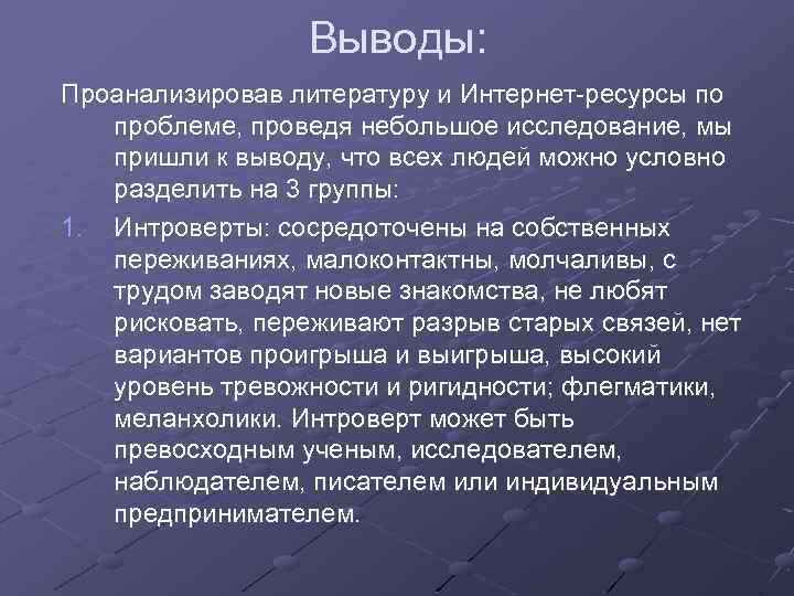 Выводы: Проанализировав литературу и Интернет-ресурсы по проблеме, проведя небольшое исследование, мы пришли к выводу,