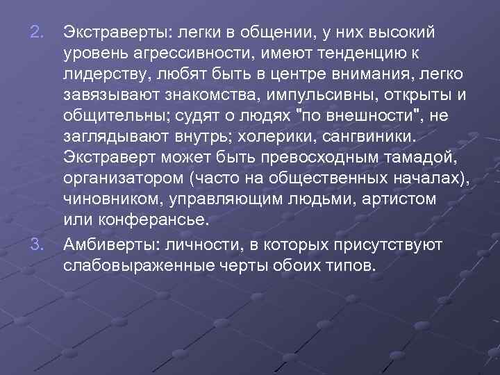 2. 3. Экстраверты: легки в общении, у них высокий уровень агрессивности, имеют тенденцию к