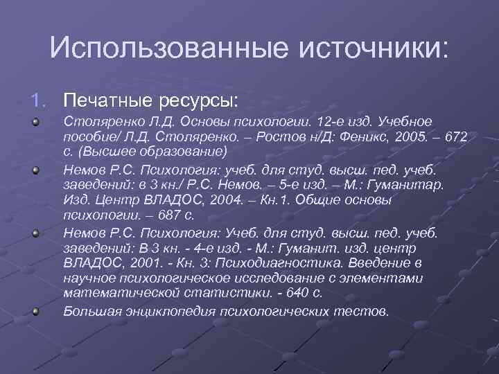 Использованные источники: 1. Печатные ресурсы: Столяренко Л. Д. Основы психологии. 12 -е изд. Учебное