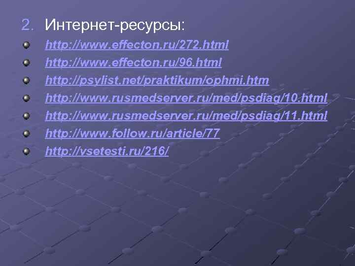 2. Интернет-ресурсы: http: //www. effecton. ru/272. html http: //www. effecton. ru/96. html http: //psylist.