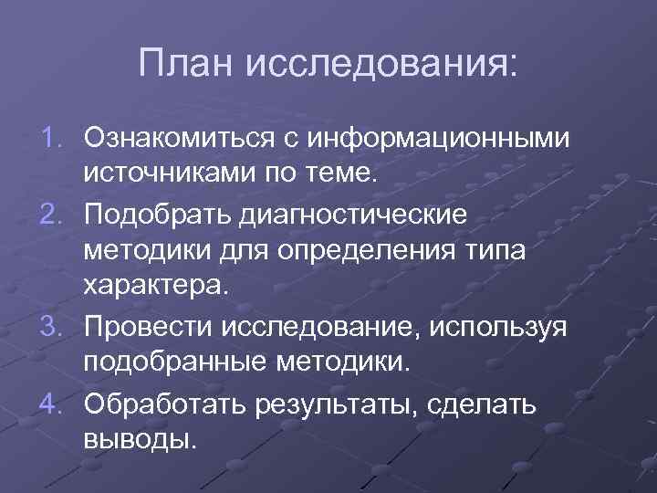 План исследования: 1. Ознакомиться с информационными источниками по теме. 2. Подобрать диагностические методики для