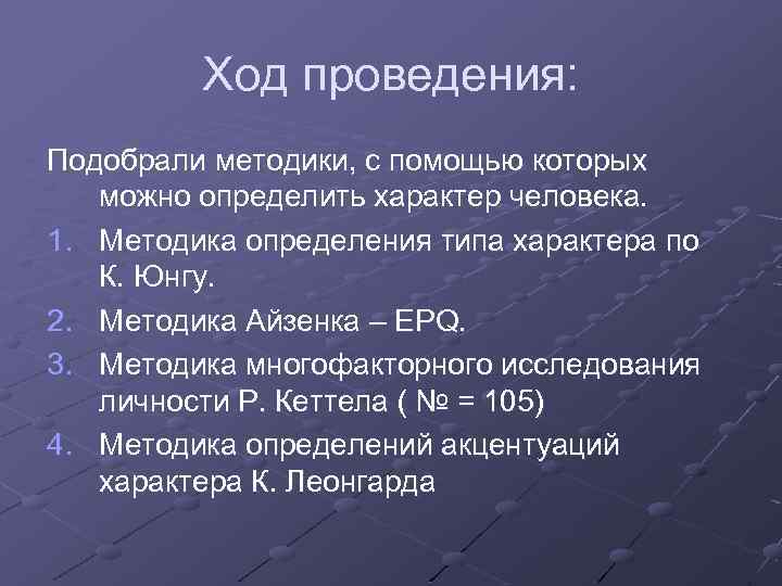 Ход проведения: Подобрали методики, с помощью которых можно определить характер человека. 1. Методика определения