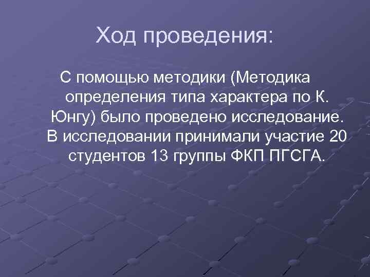 Ход проведения: С помощью методики (Методика определения типа характера по К. Юнгу) было проведено