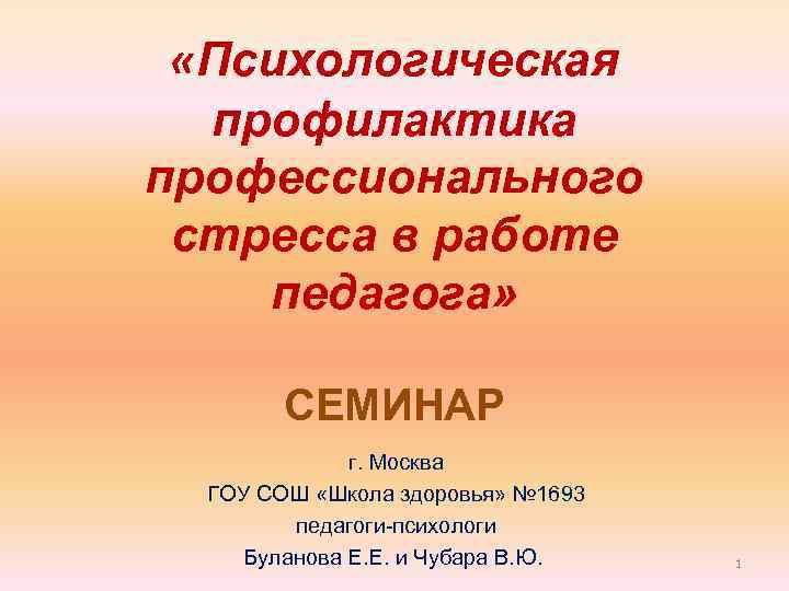  «Психологическая профилактика профессионального стресса в работе педагога» СЕМИНАР г. Москва ГОУ СОШ «Школа