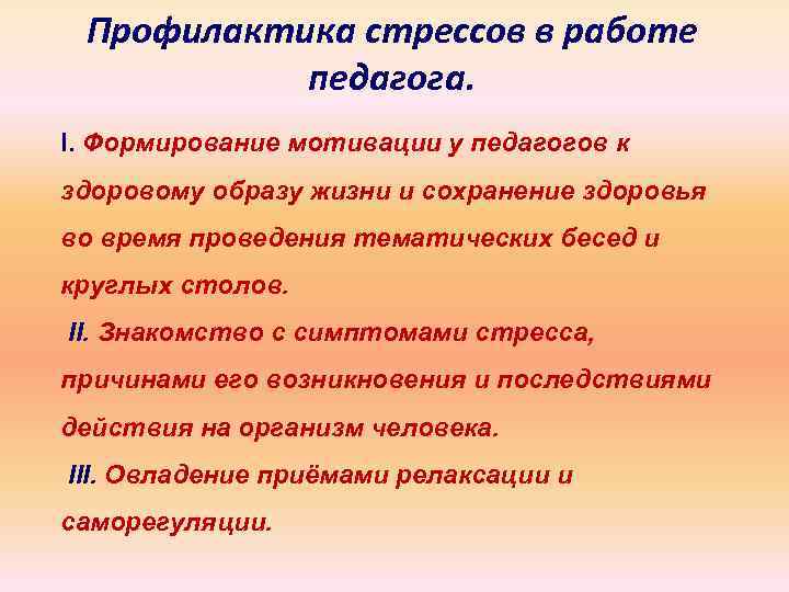 Причины симптомы профилактика. Профилактика стресса. Мероприятия по профилактике стресса. Вопросы профилактики профессионального стресса у педагогов. Стресс в профессиональной деятельности педагога.