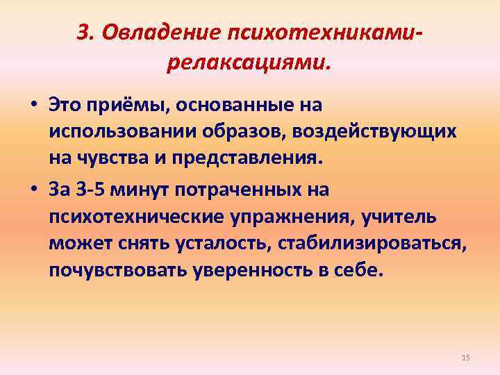 3. Овладение психотехникамирелаксациями. • Это приёмы, основанные на использовании образов, воздействующих на чувства и