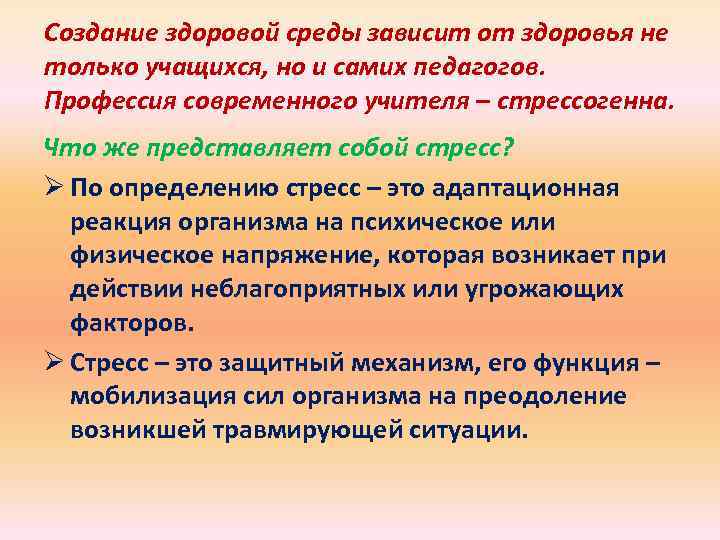 Создание здоровой среды зависит от здоровья не только учащихся, но и самих педагогов. Профессия