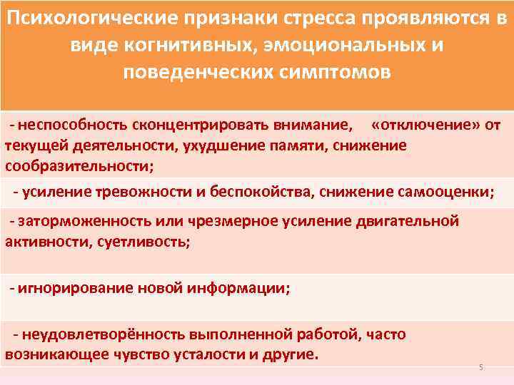 Психологические признаки стресса проявляются в виде когнитивных, эмоциональных и поведенческих симптомов - неспособность сконцентрировать