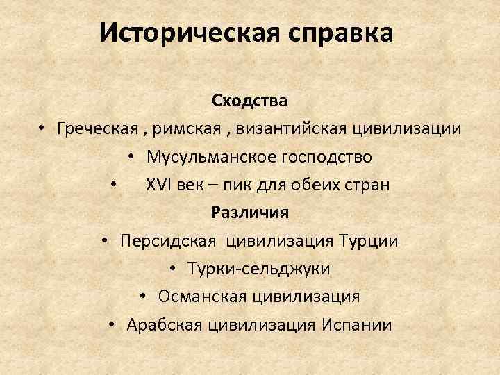 Историческая справка Сходства • Греческая , римская , византийская цивилизации • Мусульманское господство •