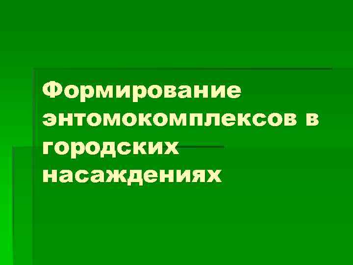 Формирование энтомокомплексов в городских насаждениях 