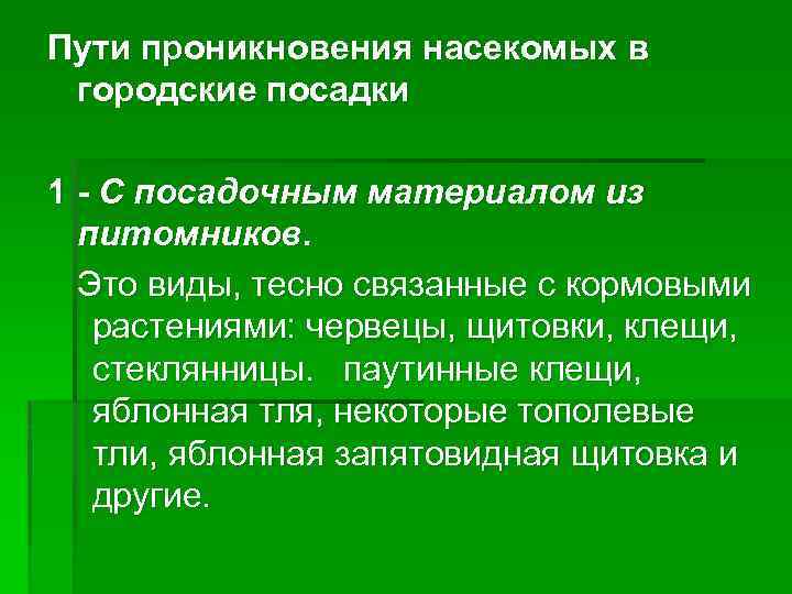 Пути проникновения насекомых в городские посадки 1 - С посадочным материалом из питомников. Это