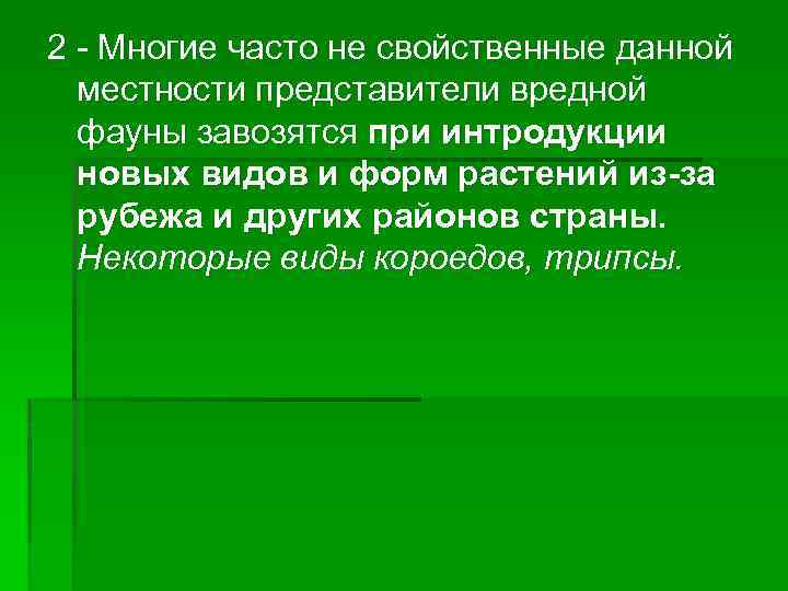2 - Многие часто не свойственные данной местности представители вредной фауны завозятся при интродукции