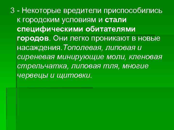 3 - Некоторые вредители приспособились к городским условиям и стали специфическими обитателями городов. Они