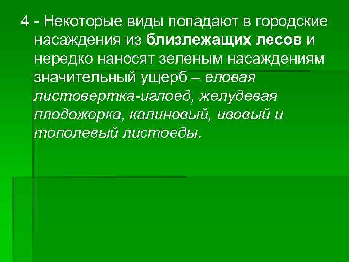 4 - Некоторые виды попадают в городские насаждения из близлежащих лесов и нередко наносят