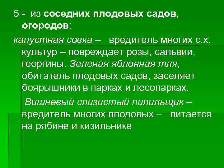 5 - из соседних плодовых садов, огородов: капустная совка – вредитель многих с. х.