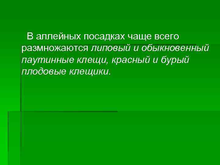 В аллейных посадках чаще всего размножаются липовый и обыкновенный паутинные клещи, красный и бурый