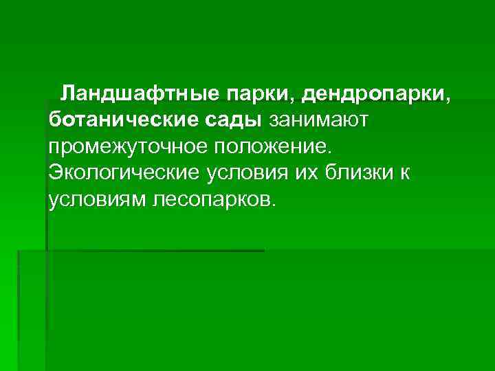 Ландшафтные парки, дендропарки, ботанические сады занимают промежуточное положение. Экологические условия их близки к условиям