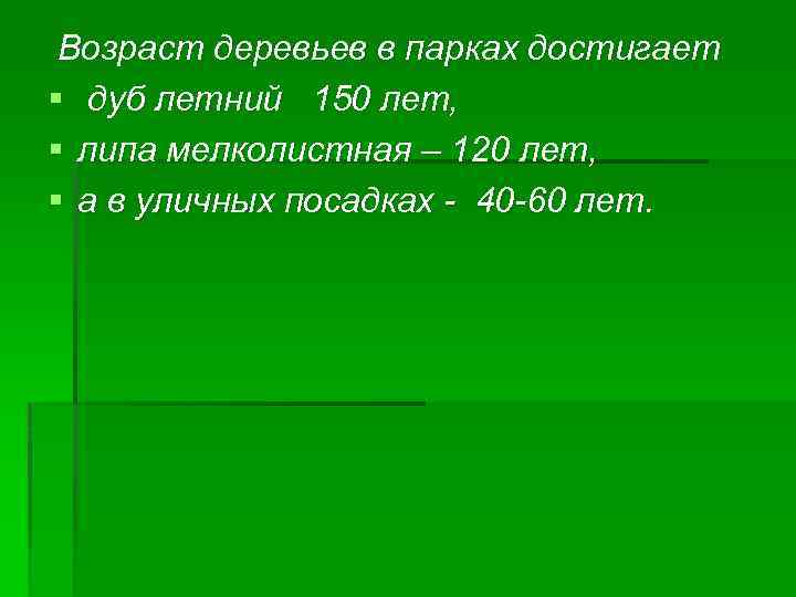 Возраст деревьев в парках достигает § дуб летний 150 лет, § липа мелколистная –